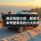 自动驾驶分级：解密未来驾驶革命的六大阶梯（图4）