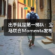 出手就是第一梯队：宝马联合Momenta发布中国专属智驾系统