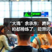 “大嘴”余承东:腾啊,咱都排练了,能照词儿说么? “大嘴”余承东:腾啊,咱都排练了,能照词儿说么?