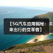 【5G汽车应用揭秘：未来出行的变革者】（图2）