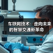 车联网技术：走向未来的智慧交通新革命（图4）