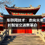 车联网技术：走向未来的智慧交通新革命（图1）