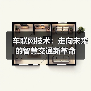 车联网技术：走向未来的智慧交通新革命（图2）