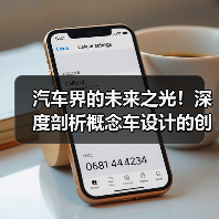 汽车界的未来之光！深度剖析概念车设计的创新秘密（图1）