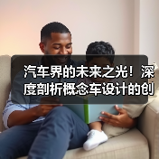 汽车界的未来之光！深度剖析概念车设计的创新秘密（图4）