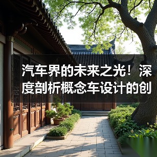 汽车界的未来之光！深度剖析概念车设计的创新秘密（图3）