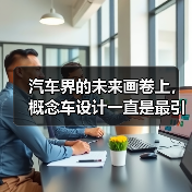 汽车界的未来画卷上，概念车设计一直是最引领潮流的那一抹色彩。每一次创新都像是一场静默的革命，不仅仅是外形的变换，更关乎科技、用户体验与产业格局的深度革新。你是否（图2）