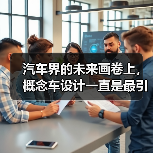 汽车界的未来画卷上，概念车设计一直是最引领潮流的那一抹色彩。每一次创新都像是一场静默的革命，不仅仅是外形的变换，更关乎科技、用户体验与产业格局的深度革新。你是否（图3）