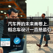 汽车界的未来画卷上，概念车设计一直是最引领潮流的那一抹色彩。每一次创新都像是一场静默的革命，不仅仅是外形的变换，更关乎科技、用户体验与产业格局的深度革新。你是否（图4）