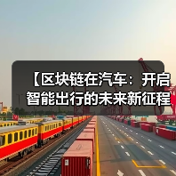 【区块链在汽车:开启智能出行的未来新征程】(图3) 【区块链在汽车:开启智能出行的未来新征程】(图3)