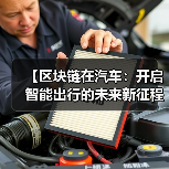 【区块链在汽车:开启智能出行的未来新征程】(图4) 【区块链在汽车:开启智能出行的未来新征程】(图4)