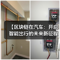 【区块链在汽车:开启智能出行的未来新征程】(图2) 【区块链在汽车:开启智能出行的未来新征程】(图2)