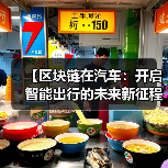 【区块链在汽车:开启智能出行的未来新征程】(图1) 【区块链在汽车:开启智能出行的未来新征程】(图1)
