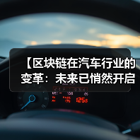 【区块链在汽车行业的变革：未来已悄然开启】（图2）