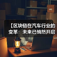 【区块链在汽车行业的变革：未来已悄然开启】（图4）