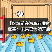 【区块链在汽车行业的变革：未来已悄然开启】（图3）