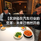 【区块链在汽车行业的变革：未来已悄然开启】（图1）