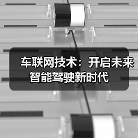 车联网技术：开启未来智能驾驶新时代（图1）