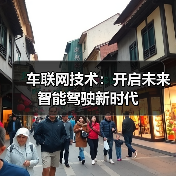 车联网技术：开启未来智能驾驶新时代（图4）
