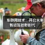 车联网技术：开启未来智能驾驶新时代（图3）