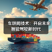 车联网技术：开启未来智能驾驶新时代（图2）