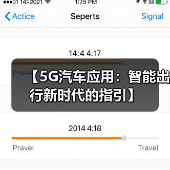 【5G汽车应用：智能出行新时代的指引】（图3）