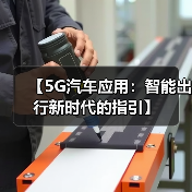 【5G汽车应用：智能出行新时代的指引】（图2）
