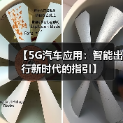 【5G汽车应用：智能出行新时代的指引】（图1）