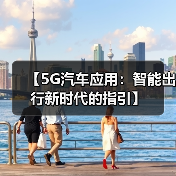 【5G汽车应用：智能出行新时代的指引】（图4）