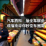 汽车百科:最全车展参观指南带你秒变车圈高手(图1) 汽车百科:最全车展参观指南带你秒变车圈高手(图1)
