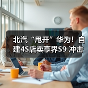 享界自主销售能否突围?北汽布局破局华为门店限制-云溯流冠邦工安格罗汽配 享界自主销售能否突围?北汽布局破局华为门店限制-云溯流冠邦工安格罗汽配