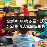 家庭用车怎么选?全新XC60五大场景全解析-云溯流冠邦工安格罗汽配 家庭用车怎么选?全新XC60五大场景全解析-云溯流冠邦工安格罗汽配