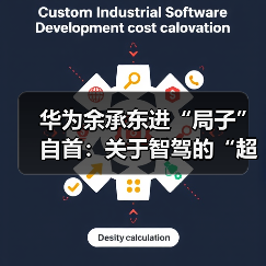 华为余承东进“局子”自首:关于智驾的“超前野望”(图4) 华为余承东进“局子”自首:关于智驾的“超前野望”(图4)
