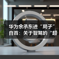 华为智驾技术背后的自首事件:司机能否安全睡一觉?-云溯流冠邦工安格罗汽配 华为智驾技术背后的自首事件:司机能否安全睡一觉?-云溯流冠邦工安格罗汽配