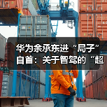 华为余承东进“局子”自首:关于智驾的“超前野望”(图3) 华为余承东进“局子”自首:关于智驾的“超前野望”(图3)