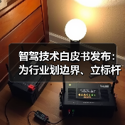 智驾技术白皮书发布：为行业划边界、立标杆、定框架（图2）