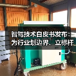 智能驾驶技术白皮书划边界立标杆：行业如何破解术语乱象？-云溯流冠邦工安格罗汽配