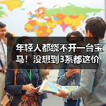 年轻人都绕不开一台宝马！没想到3系都这价了