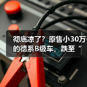 彻底凉了?原售小30万的德系B级车,跌至“白菜价” 彻底凉了?原售小30万的德系B级车,跌至“白菜价”