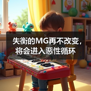 失衡的MG再不改变,将会进入恶性循环 失衡的MG再不改变,将会进入恶性循环