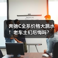 奔驰C全系价格大跳水!老车主们后悔吗?(图4) 奔驰C全系价格大跳水!老车主们后悔吗?(图4)