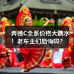 奔驰C全系价格大跳水!老车主们后悔吗? 奔驰C全系价格大跳水!老车主们后悔吗?