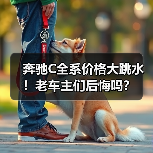 奔驰C全系价格大跳水!老车主们后悔吗?(图2) 奔驰C全系价格大跳水!老车主们后悔吗?(图2)