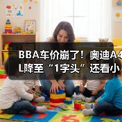 BBA车价崩了！奥迪A4L降至“1字头”还看小米SU7？