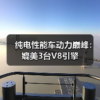 纯电性能车动力巅峰：媲美3台V8引擎
