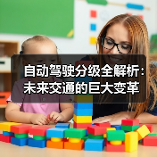 自动驾驶分级全解析:未来交通的巨大变革(图4) 自动驾驶分级全解析:未来交通的巨大变革(图4)