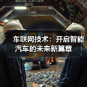 车联网技术：开启智能汽车的未来新篇章（图3）