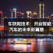 车联网技术：开启智能汽车的未来新篇章（图1）