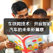 车联网技术：开启智能汽车的未来新篇章（图2）