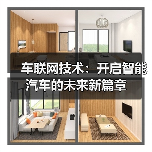 车联网技术：开启智能汽车的未来新篇章（图4）